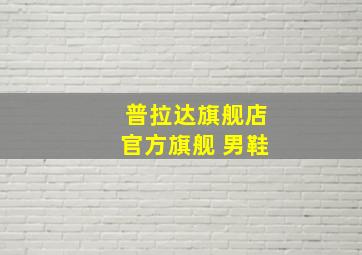 普拉达旗舰店官方旗舰 男鞋